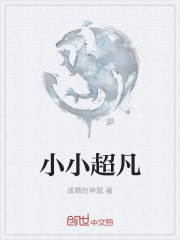 小小超凡