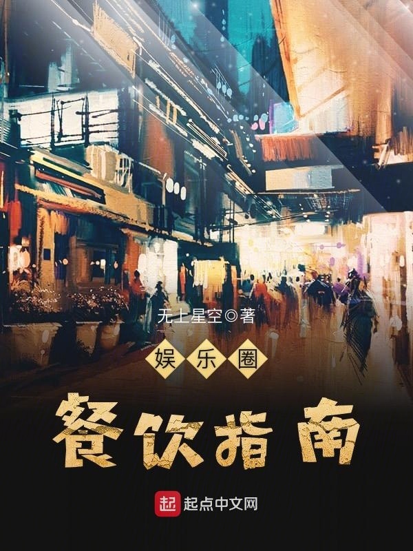 娱乐圈餐饮指南在线阅读