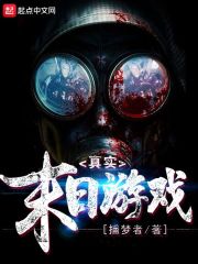 真实末日游戏在线阅读