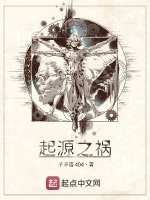 起源之祸封面