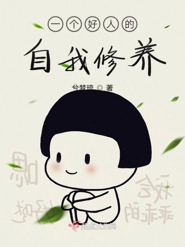 一个好人的自我修养