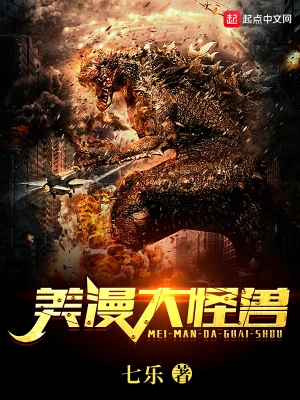 [诸天无限]《美漫大怪兽》（校对版全本）作者：七乐【转载TXT】