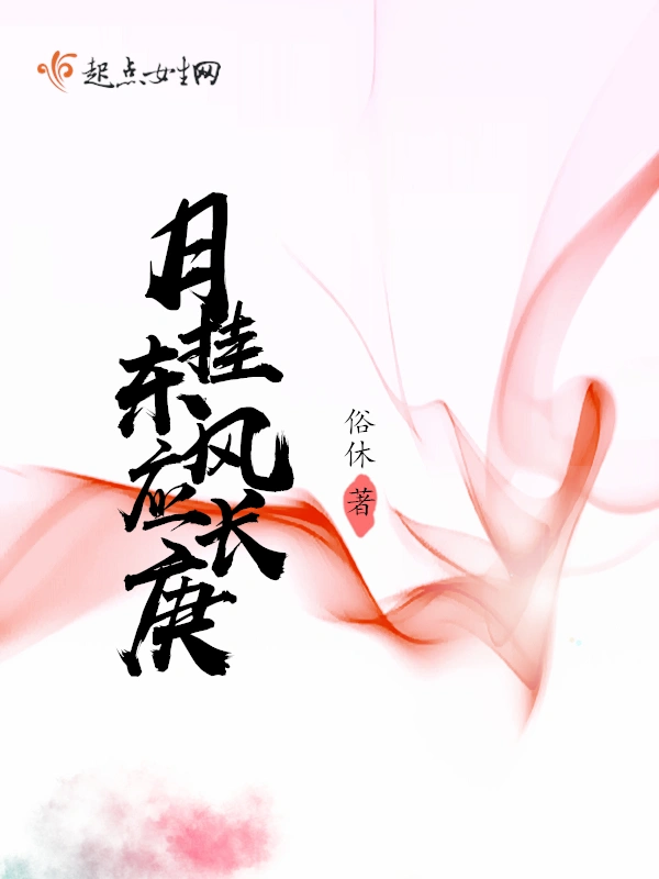 月挂东风应长庚