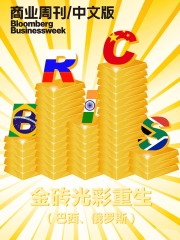 商业周刊·中文版：金砖光彩重生（巴西、俄罗斯）在线阅读