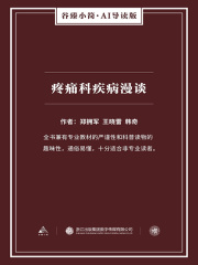 疼痛科疾病漫谈在线阅读