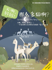 天啊，妈妈！那么多猫啊？在线阅读