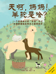 天啊，妈妈！羊驼是啥？在线阅读