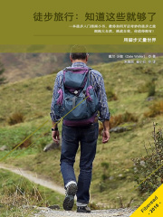 徒步旅行：知道这些就够了在线阅读