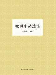 晚明小品选注