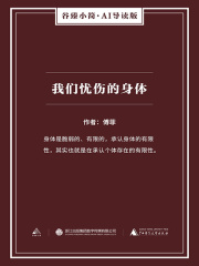 我们忧伤的身体在线阅读