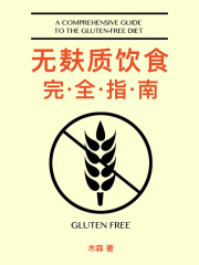无麸质饮食完全指南在线阅读