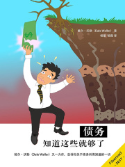 债务：知道这些就够了