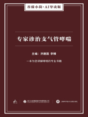 专家诊治支气管哮喘