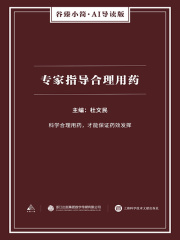 专家指导合理用药
