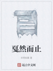戛然而止在线阅读