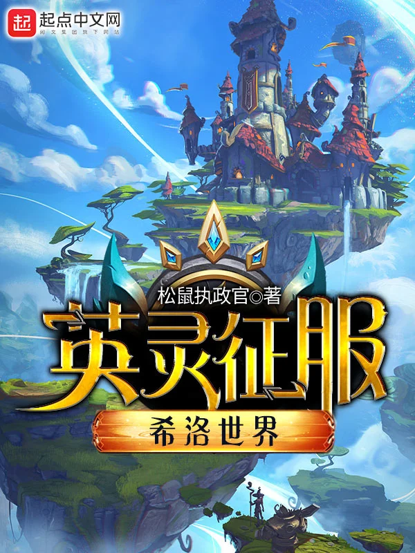 英灵征服希洛世界