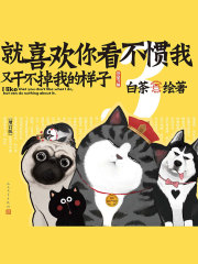 就喜欢你看不惯我又干不掉我的样子3