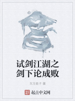 试剑江湖之剑下论成败在线阅读