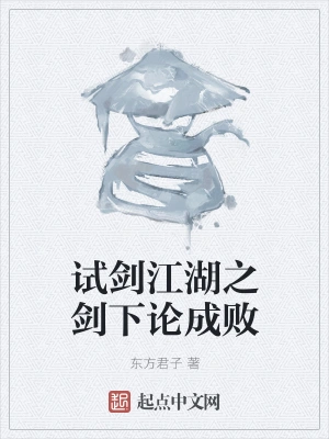 试剑江湖之剑下论成败