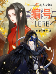 编号1678在线阅读