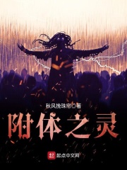 附体之灵在线阅读