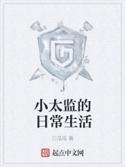 小太监的日常生活