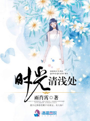 时光清浅处在线阅读