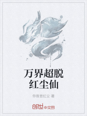 万界超脱红尘仙