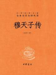 【大特価!!】 穆天子传（中华经典名著全本全注全译）》小说在线阅读-首发起点 その他