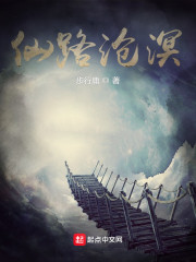 仙路沧溟在线阅读