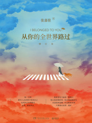 从你的全世界路过（修订本）