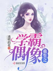 重生之学霸偶像在线阅读