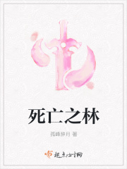 死亡之林在线阅读