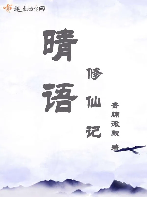 晴语修仙记