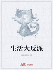 生活大反派