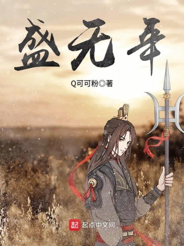 盛无年在线阅读