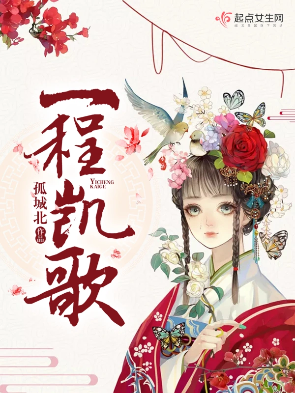 一程凯歌