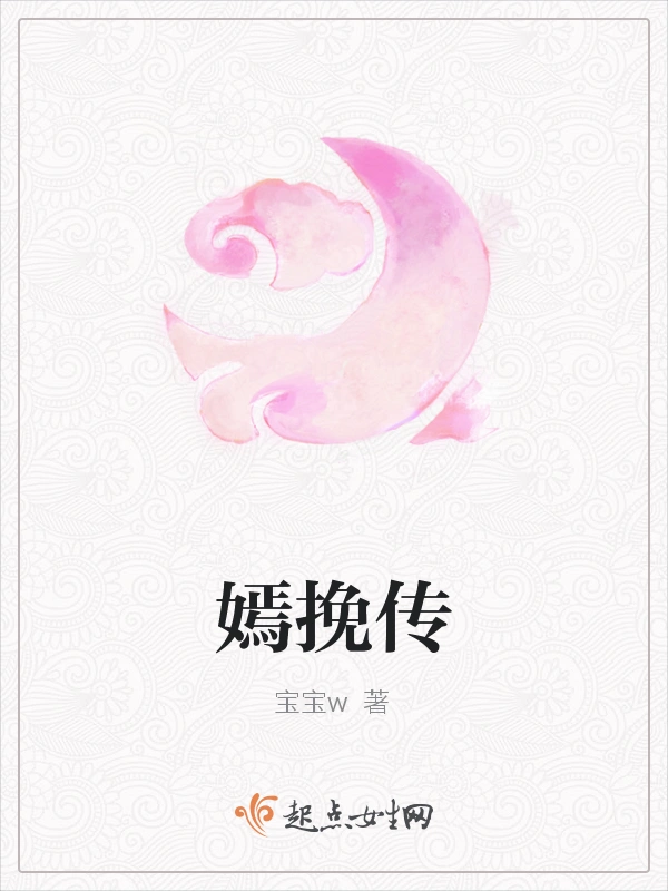 嫣挽传