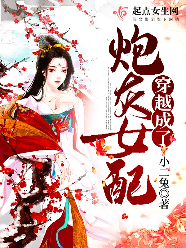 穿越成了炮灰女配