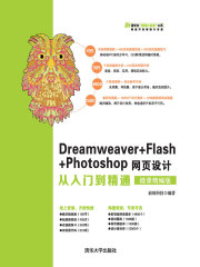 Dreamweaver+Flash+Photoshop网页设计从入门到精通（微课精编版）