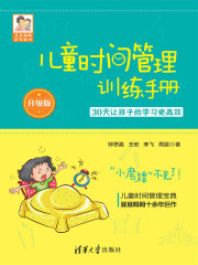 儿童时间管理训练手册-30天让孩子的学习更高效（升级版）
