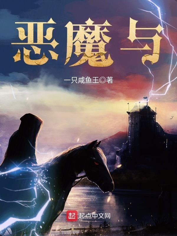 恶魔与在线阅读