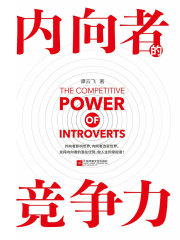 内向者的竞争力