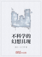 不科学的幻想具现