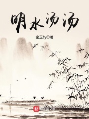 明水汤汤在线阅读