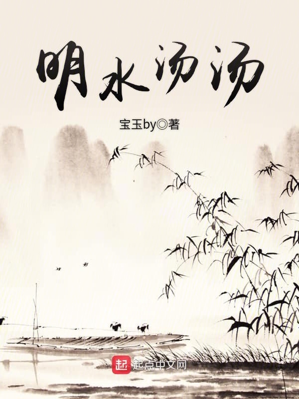 明水汤汤在线阅读