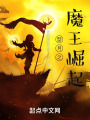 型月之魔王崛起在线阅读
