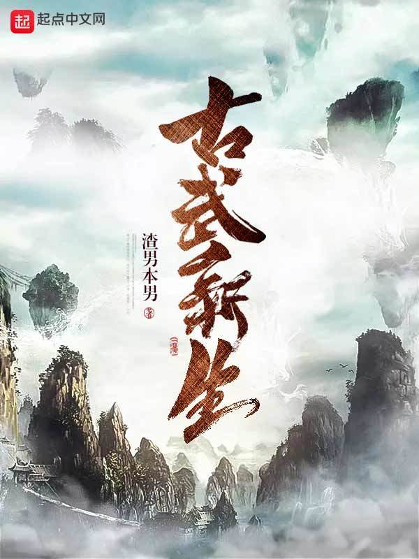 古武新生在线阅读