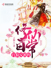 打脸反派的修仙日常在线阅读
