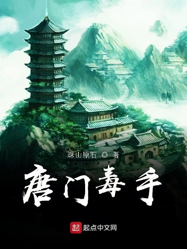 唐门毒手在线阅读